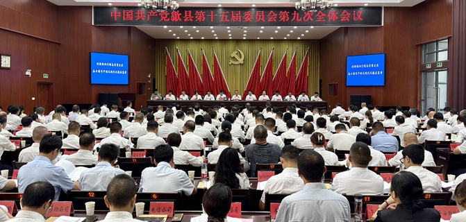 縣委十五屆九次全會召開