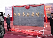 音樂廣場(chǎng)